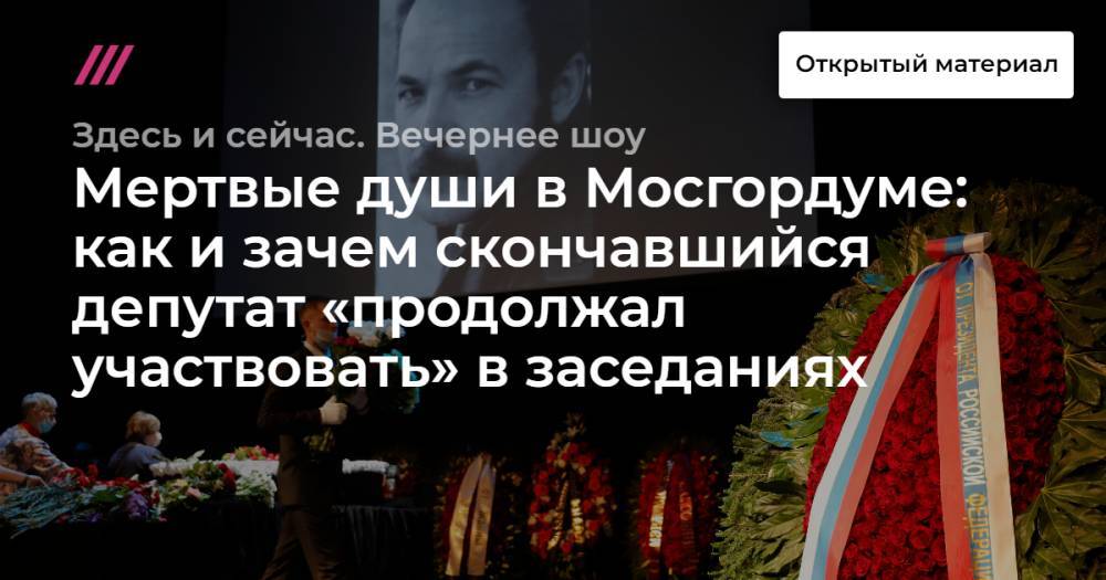 Мертвые души в Мосгордуме: как и зачем скончавшийся депутат «продолжал участвовать» в заседаниях
