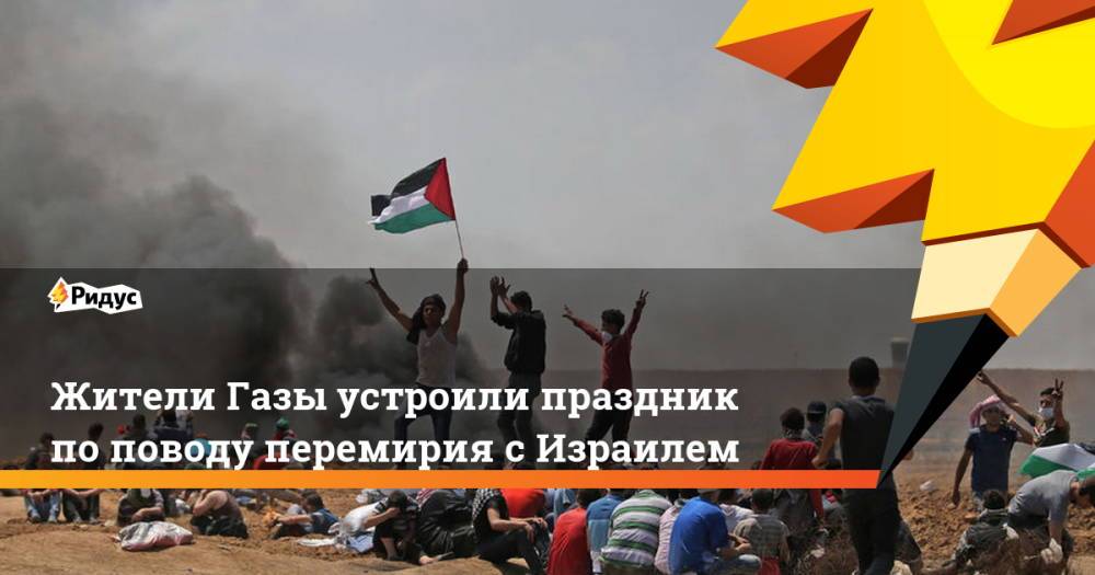 Жители Газы устроили праздник по поводу перемирия с Израилем