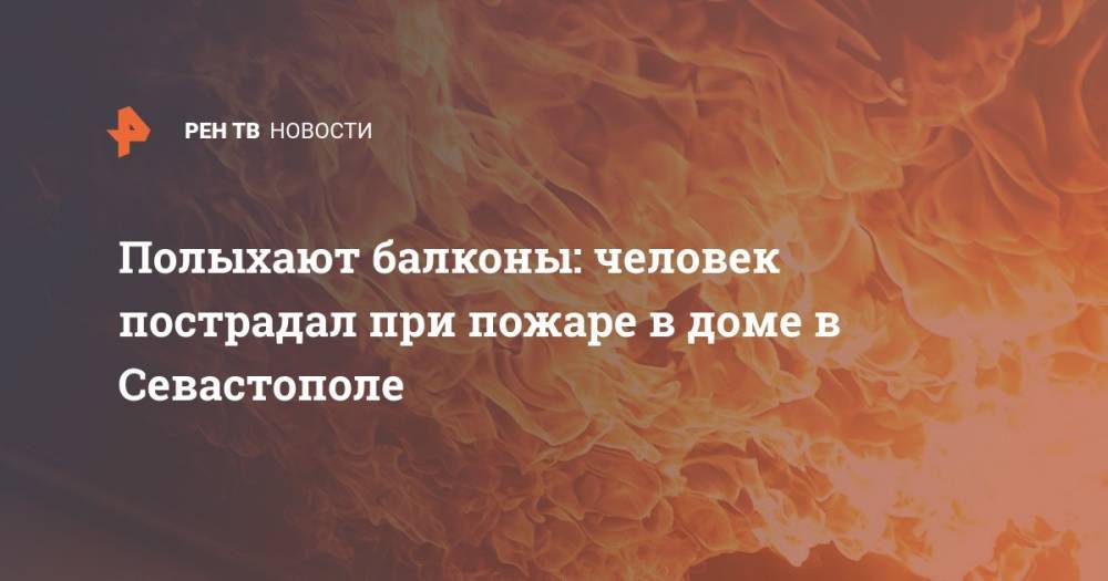 Полыхают балконы: человек пострадал при пожаре в доме в Севастополе