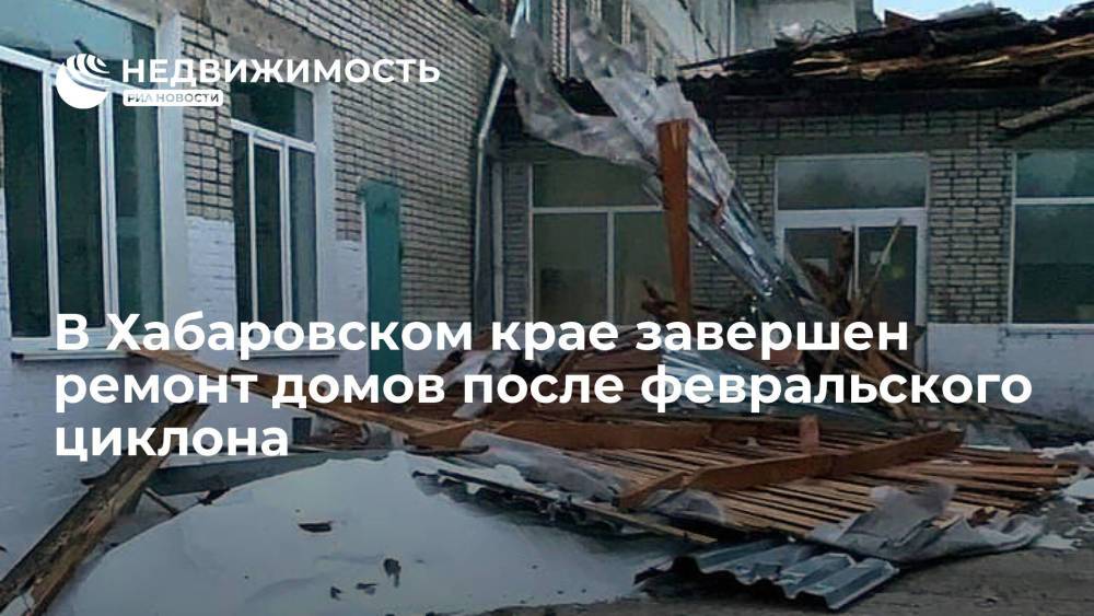 В Хабаровском крае завершен ремонт домов после февральского циклона