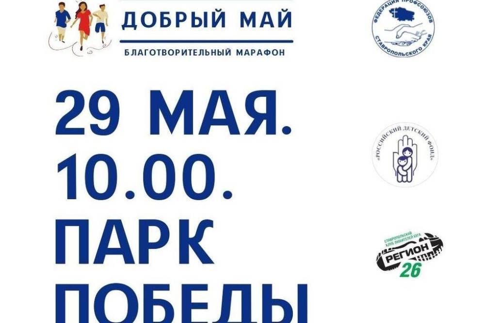 Ставропольцы пробегут благотворительный марафон