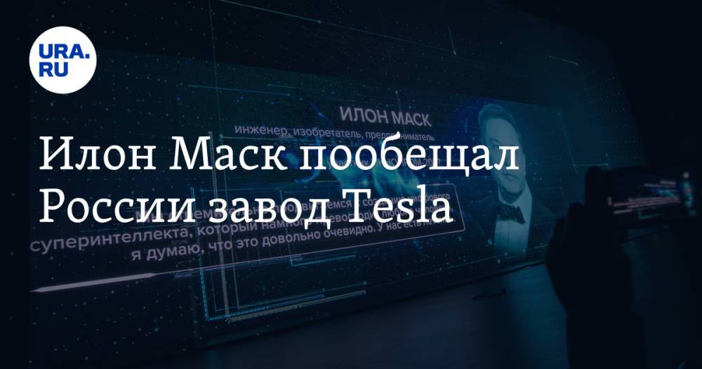 Илон Маск пообещал России завод Тesla