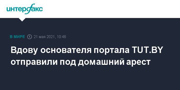 Вдову основателя портала TUT.BY отправили под домашний арест