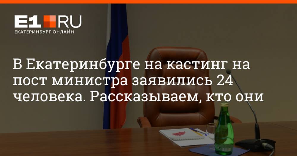В Екатеринбурге на кастинг на пост министра заявились 24 человека. Рассказываем, кто они
