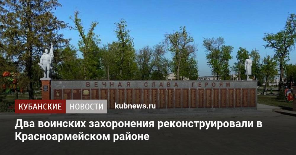 Два воинских захоронения реконструировали в Красноармейском районе