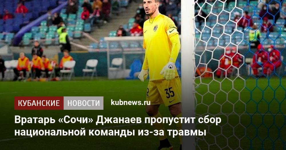 Вратарь «Сочи» Джанаев пропустит сбор национальной команды из-за травмы