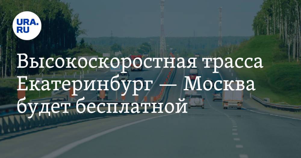 Высокоскоростная трасса Екатеринбург — Москва будет бесплатной