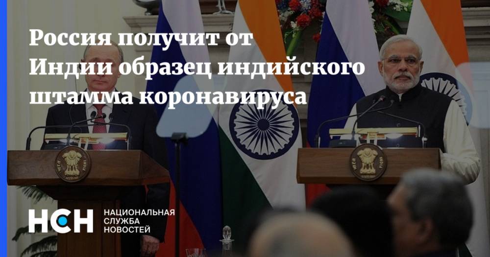 Россия получит от Индии образец индийского штамма коронавируса