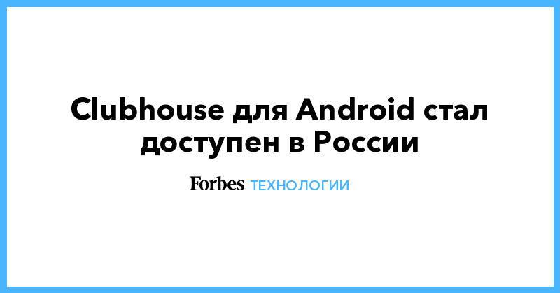 Clubhouse для Android стал доступен в России