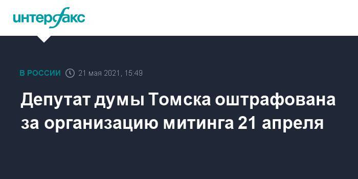 Депутат думы Томска оштрафована за организацию митинга 21 апреля