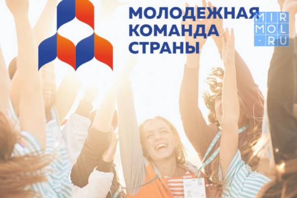Дагестанцы могут стать участниками форума «Молодежная команда страны»