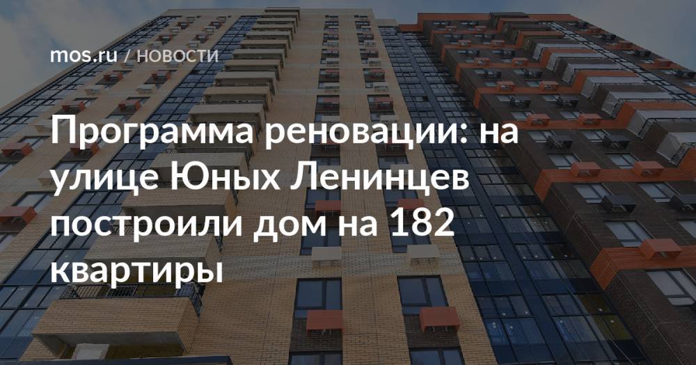 Программа реновации: на улице Юных Ленинцев построили дом на 182 квартиры