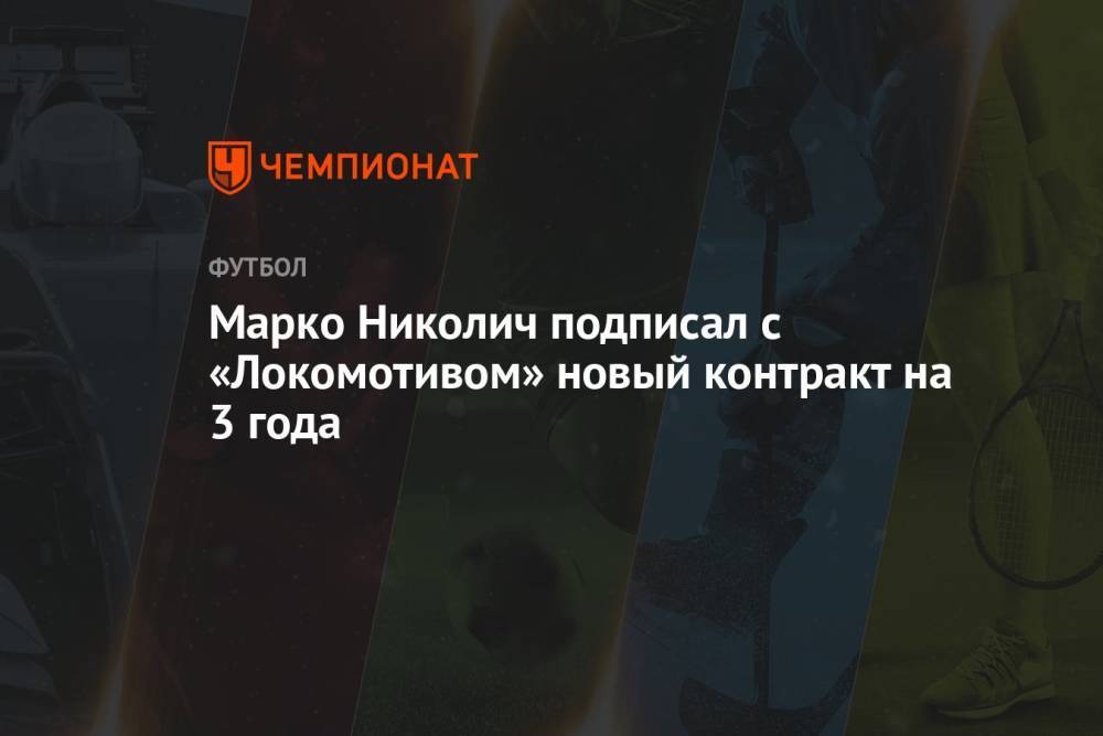 Марко Николич подписал с «Локомотивом» новый контракт на 3 года