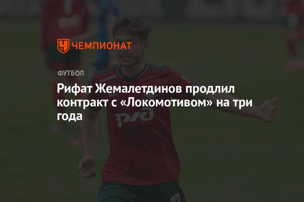 Рифат Жемалетдинов продлил контракт с «Локомотивом» на три года