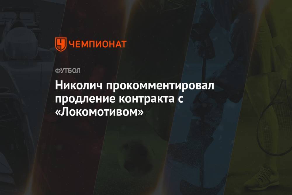 Николич прокомментировал продление контракта с «Локомотивом»