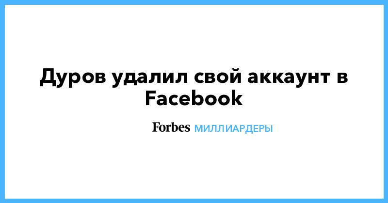Дуров удалил свой аккаунт в Facebook