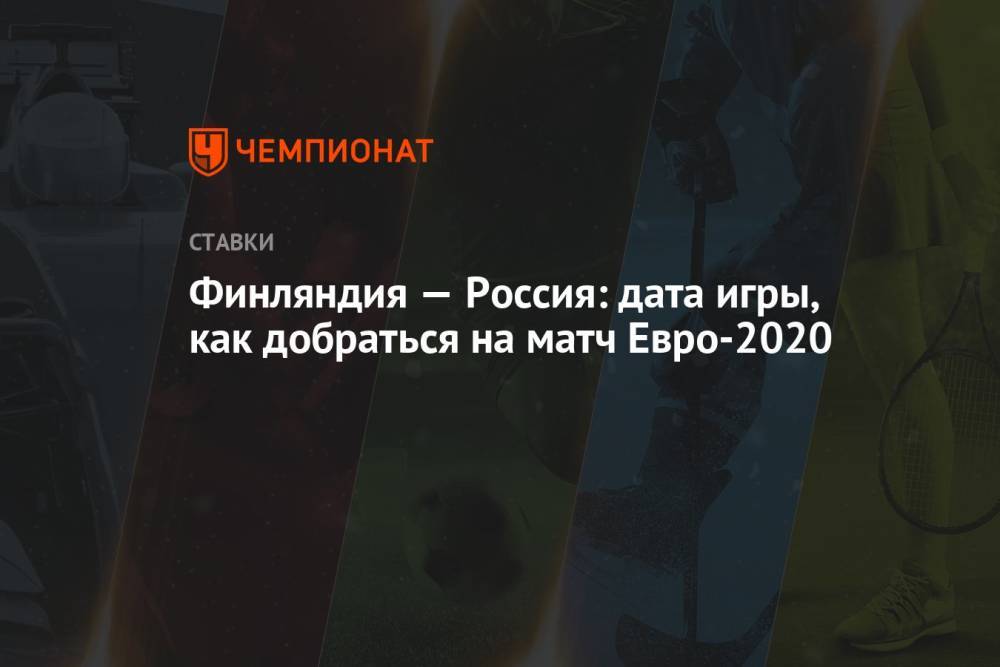 Финляндия — Россия: дата игры, как добраться на матч Евро-2020
