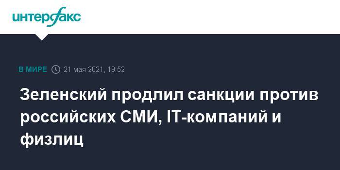 Зеленский продлил санкции против российских СМИ, IT-компаний и физлиц