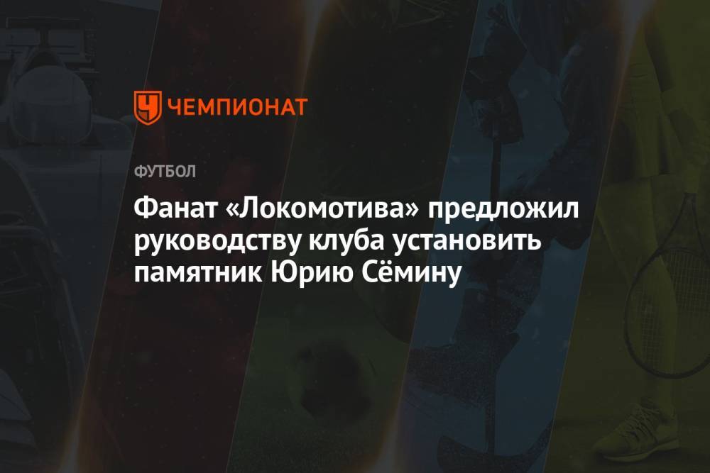 Фанат «Локомотива» предложил руководству клуба установить памятник Юрию Сёмину
