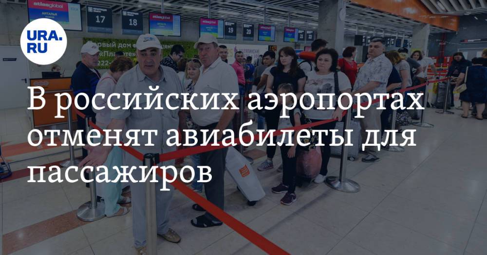В российских аэропортах отменят авиабилеты для пассажиров