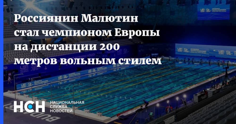 Россиянин Малютин стал чемпионом Европы на дистанции 200 метров вольным стилем