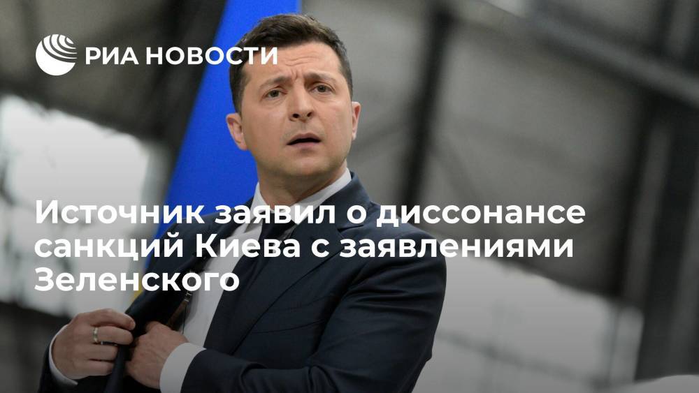 Источник заявил о диссонансе санкций Киева с заявлениями Зеленского
