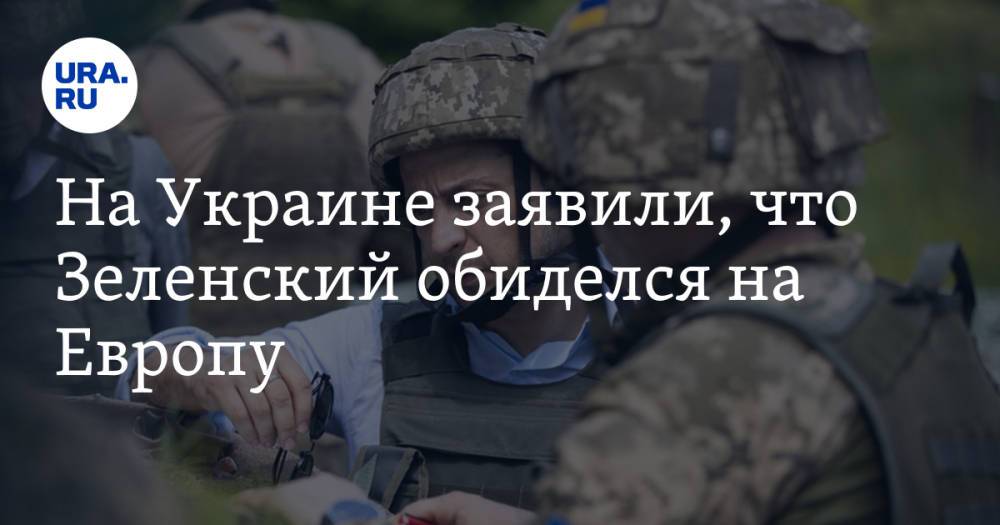 На Украине заявили, что Зеленский обиделся на Европу. «Очень циничные люди»