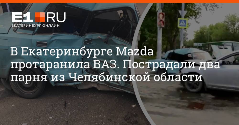 В Екатеринбурге Mazda протаранила ВАЗ. Пострадали два парня из Челябинской области