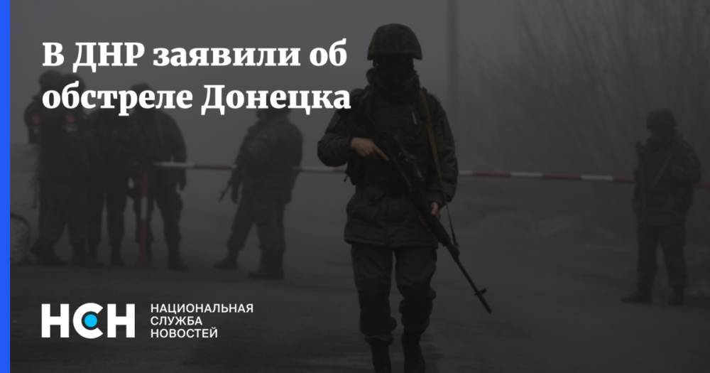 В ДНР заявили об обстреле Донецка