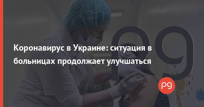 Коронавирус в Украине: ситуация в больницах продолжает улучшаться