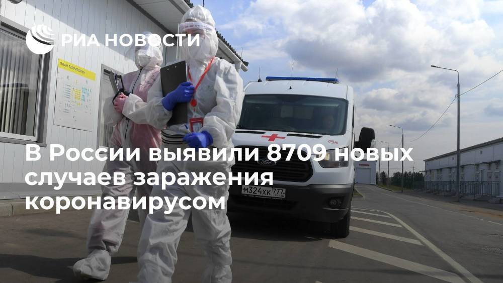 В России выявили 8709 новых случаев заражения коронавирусом