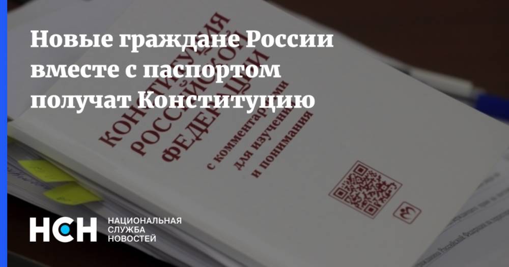 Новые граждане России вместе с паспортом получат Конституцию