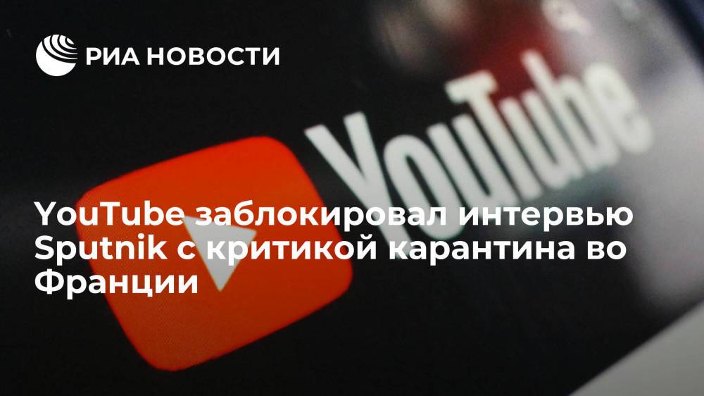 YouTube заблокировал интервью Sputnik с критикой карантина во Франции