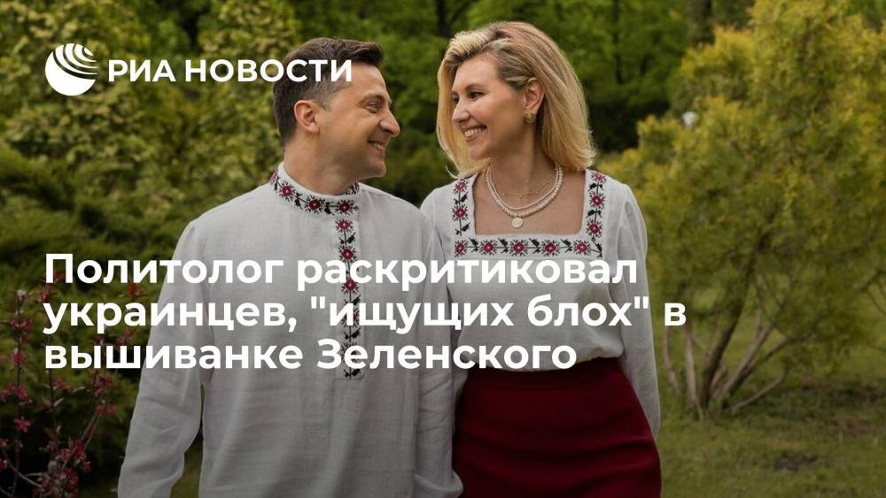 Политолог раскритиковал украинцев, "ищущих блох" в вышиванке Зеленского