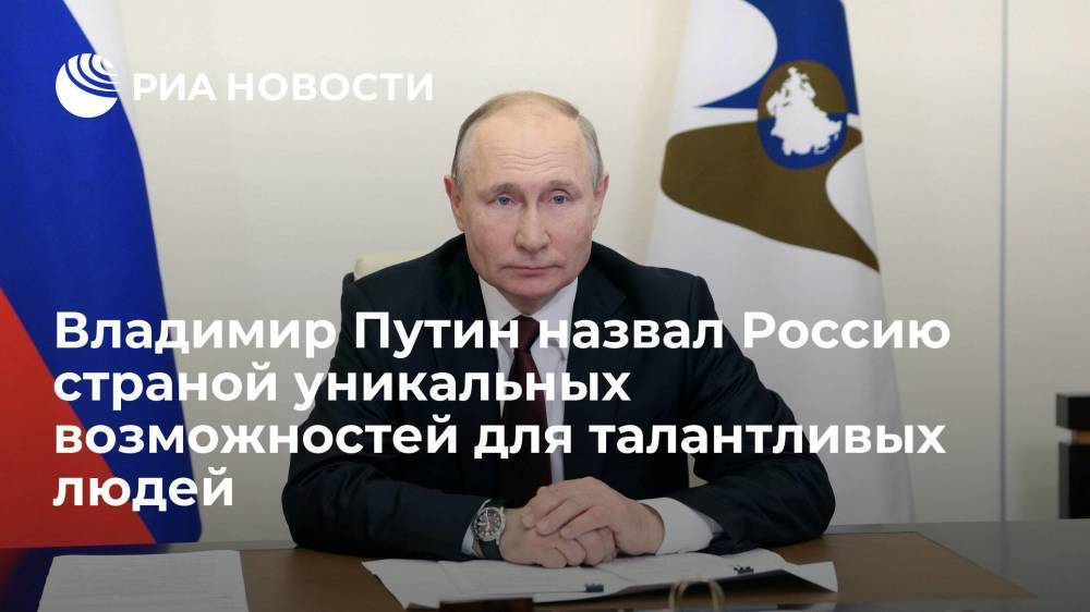 Владимир Путин назвал Россию страной уникальных возможностей для талантливых людей