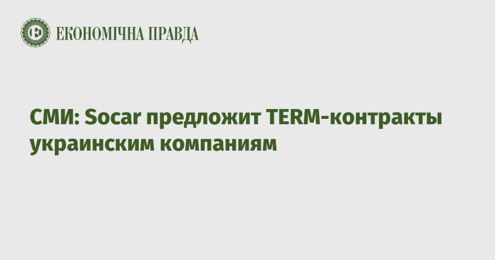 СМИ: Socar предложит TERM-контракты украинским компаниям