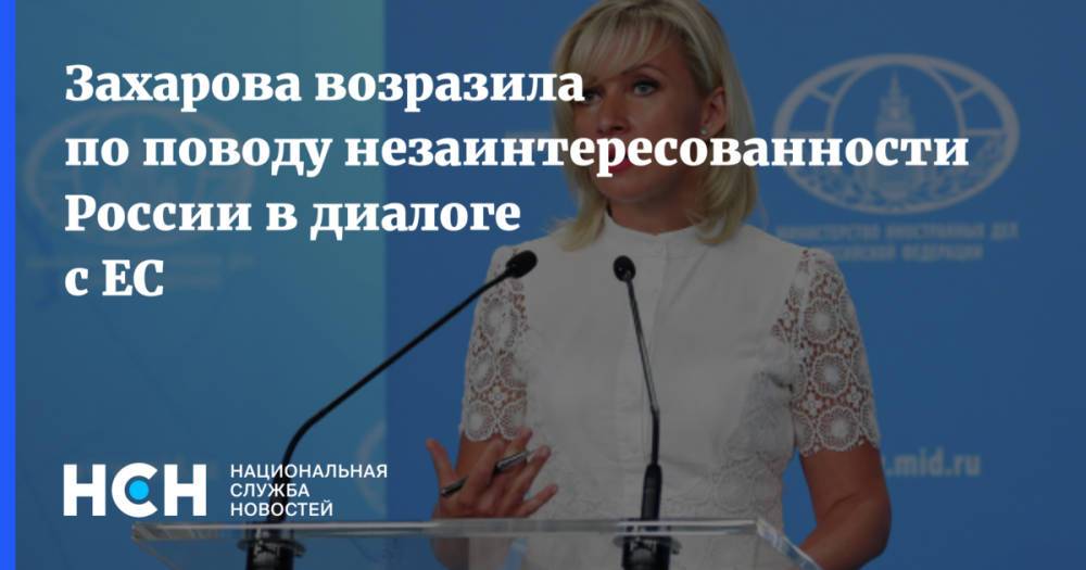 Захарова возразила по поводу незаинтересованности России в диалоге с ЕС