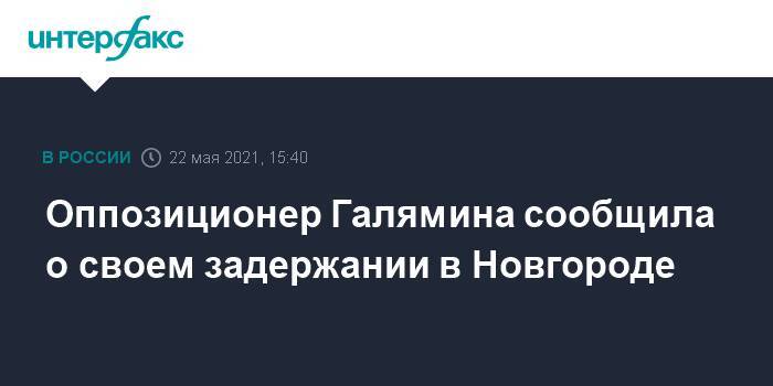 Оппозиционер Галямина сообщила о своем задержании в Новгороде