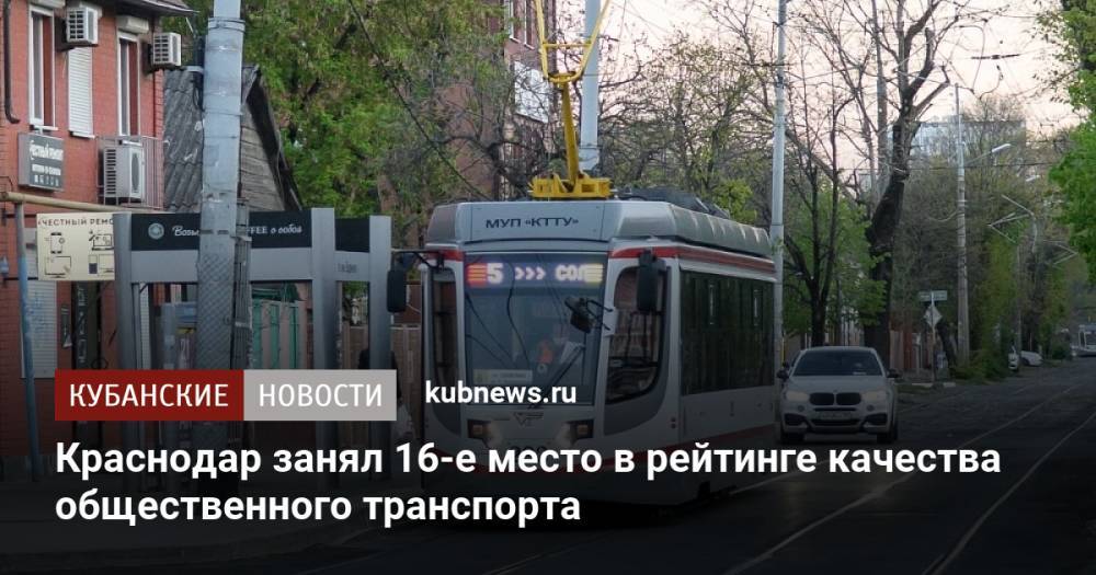 Краснодар занял 16-е место в рейтинге качества общественного транспорта