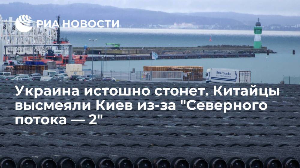 Украина истошно стонет. Китайцы высмеяли Киев из-за "Северного потока — 2"