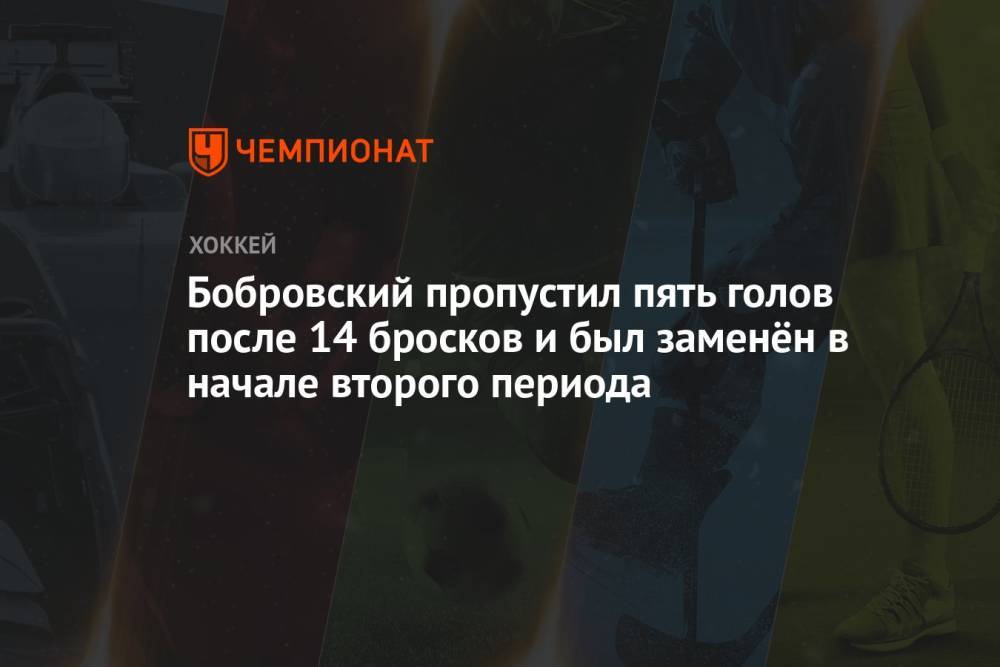 Бобровский пропустил пять голов после 14 бросков и был заменён в начале второго периода