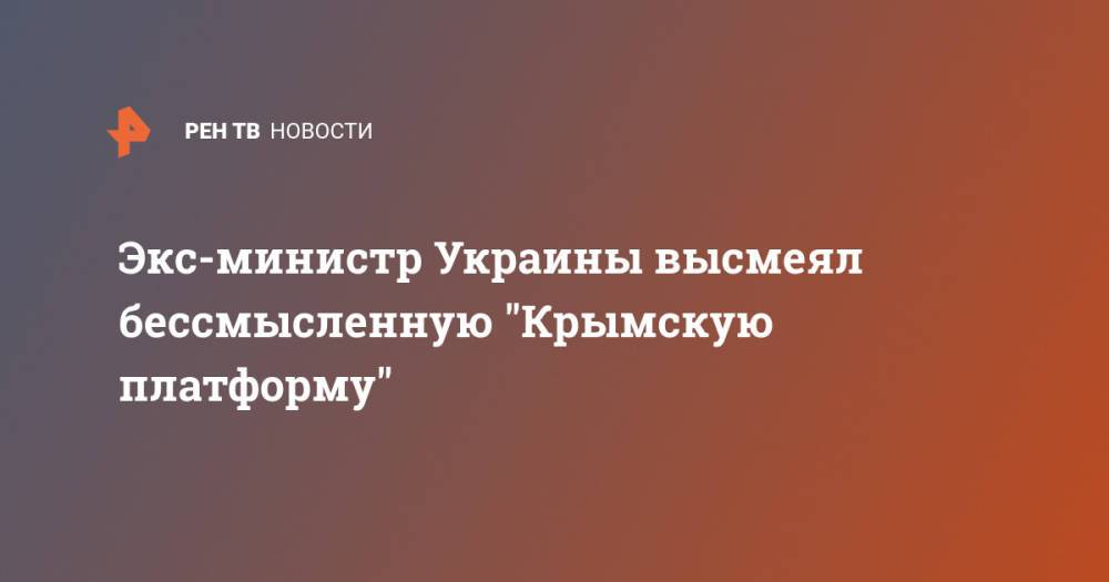 Экс-министр Украины высмеял бессмысленную "Крымскую платформу"