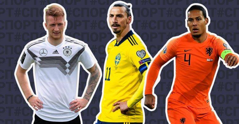 Главные неудачники Евро-2020: Ибрагимович, ван Дейк, Ройс и другие звёзды, которые пропустят турнир