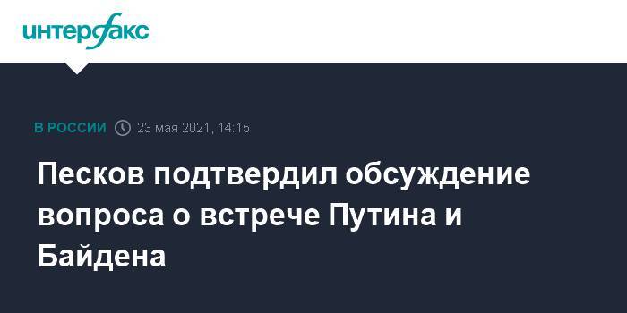 Песков подтвердил обсуждение вопроса о встрече Путина и Байдена