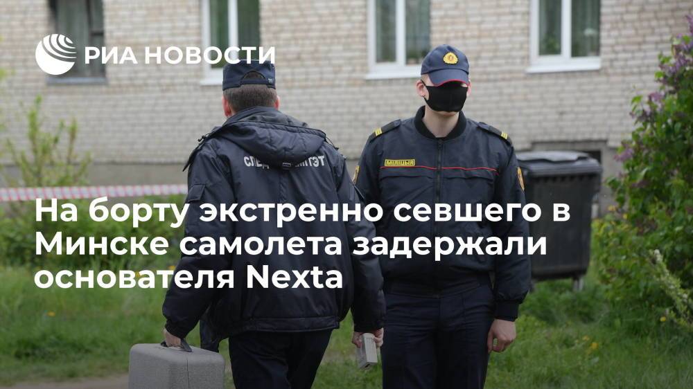 На борту экстренно севшего в Минске самолета задержали основателя Nexta
