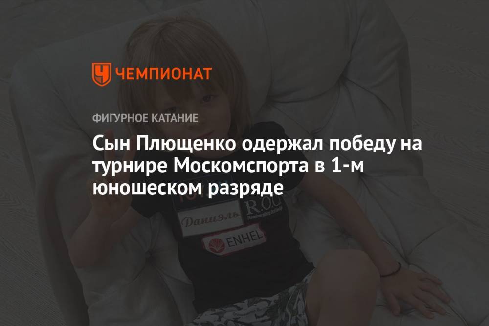 Сын Плющенко одержал победу на турнире Москомспорта в 1-м юношеском разряде