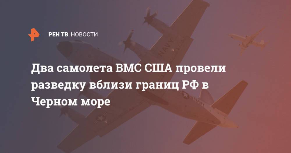Два самолета ВМС США провели разведку вблизи границ РФ в Черном море