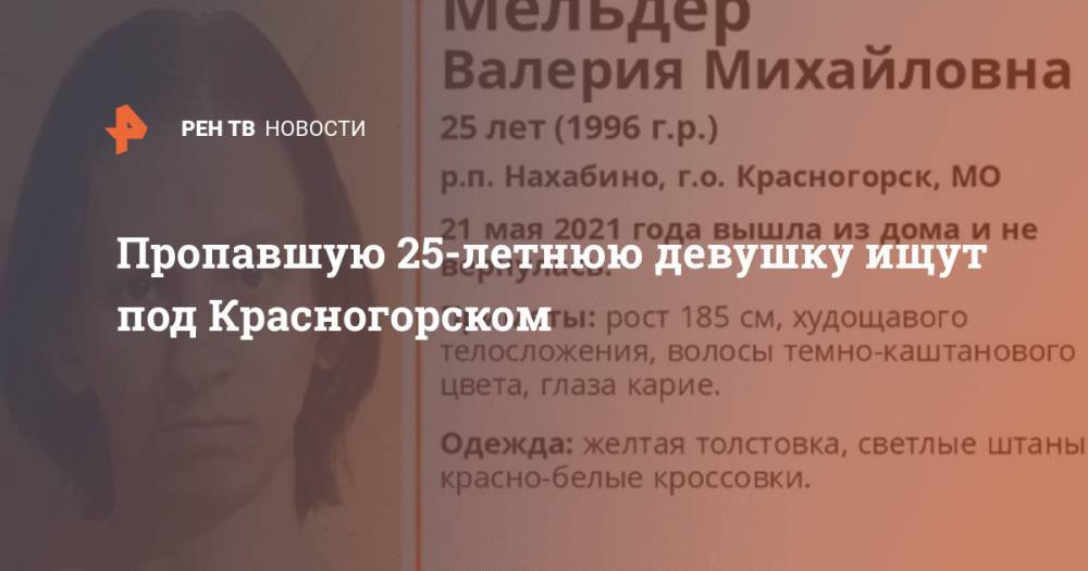 Пропавшую 25-летнюю девушку ищут под Красногорском