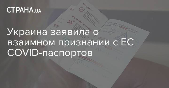 Украина заявила о взаимном признании с ЕС COVID-паспортов