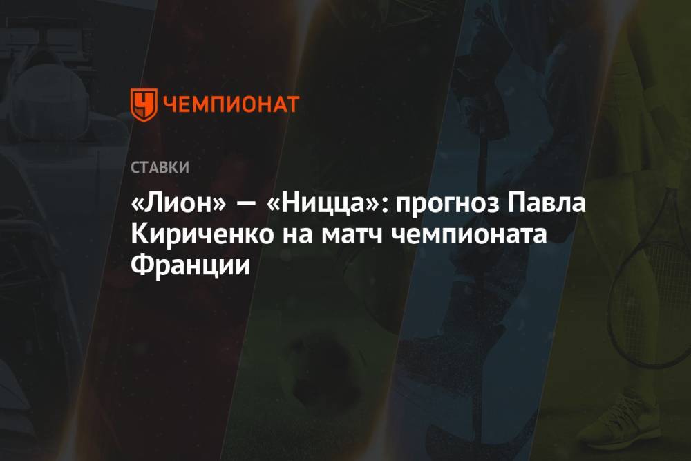«Лион» — «Ницца»: прогноз Павла Кириченко на матч чемпионата Франции